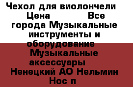 Чехол для виолончели  › Цена ­ 1 500 - Все города Музыкальные инструменты и оборудование » Музыкальные аксессуары   . Ненецкий АО,Нельмин Нос п.